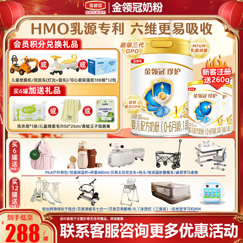 冠强育儿补贴】伊利金领冠珍护1婴幼儿牛奶粉