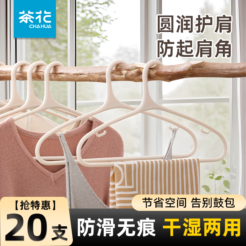 茶花衣架家用无痕护肩塑料衣挂