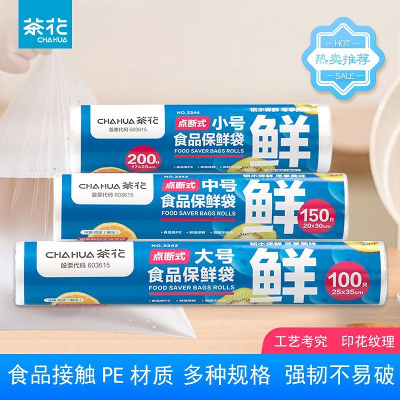 茶花一次性保鲜袋点断冰箱食品级加厚食品袋经济专用家用塑料袋