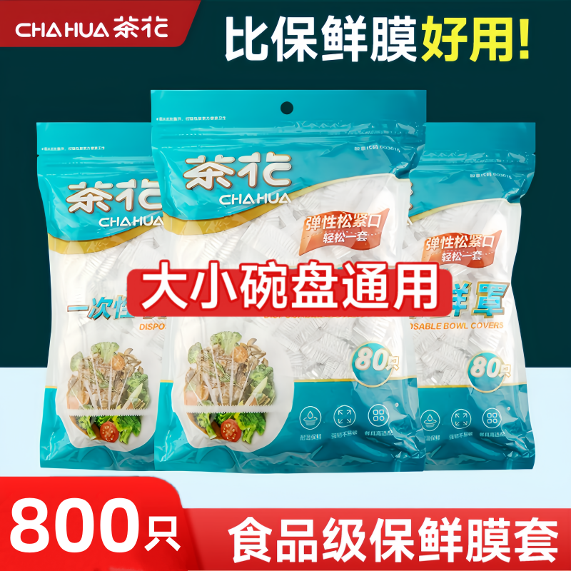 茶花一次性保鲜套罩食品级专用保鲜膜家用带松紧冰箱剩菜套碗盘罩