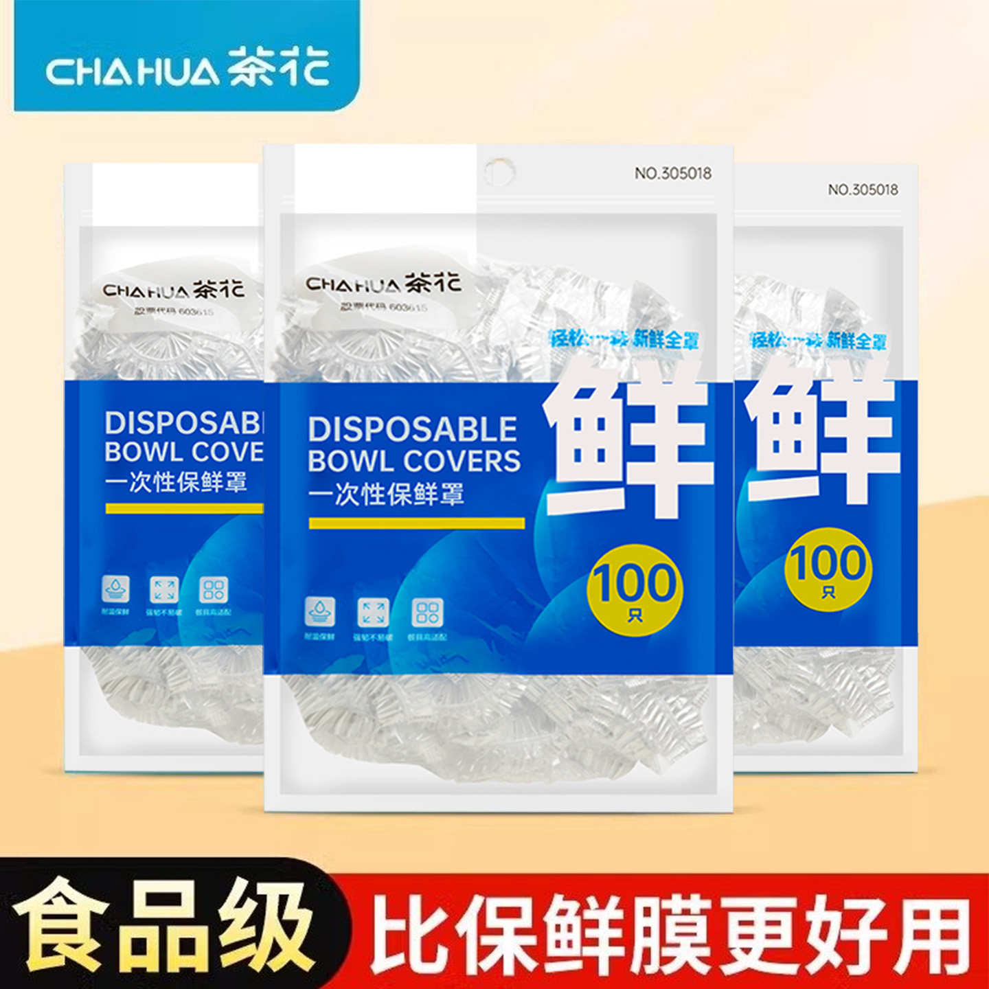 茶花一次性食品级保鲜罩松紧家用冰箱厨房专用盘子剩菜通用保鲜膜