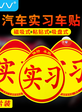 NVV 实习车贴磁性贴纸超大实习标志新手开车2025反光车管所同款
