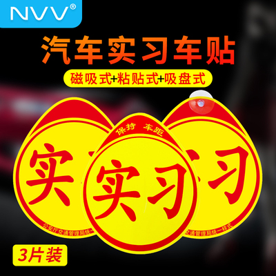 NVV 实习车贴磁性贴纸超大实习标志新手开车2025反光磁吸车贴套装