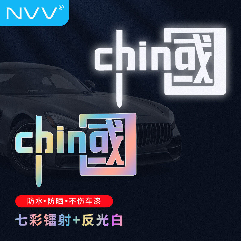 NVV七彩辐射中国反光车贴国庆遮挡划痕爱国车身贴反光贴纸怎么看?