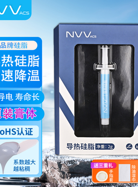 NVV导热硅脂散热膏CPU降温4-16w高导热耐高温不导电快速降温