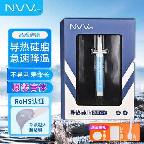 NVV导热硅脂4.2-16.8w送工具套装