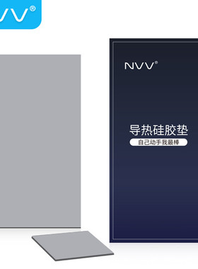 NVV 硅脂垫 散热硅胶垫 电脑硬盘CPU显卡导热TC-13导热系数12.8W
