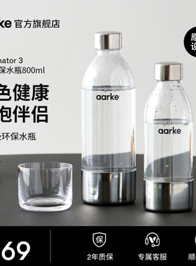 aarke瑞典原装进口气泡水机C3专用800ml大容量PET水瓶苏打水瓶子