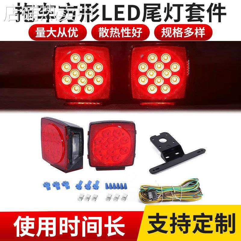跨境游艇LED尾灯套件 汽车方形塑料尾灯 拖车尾灯LED房车卡车尾灯