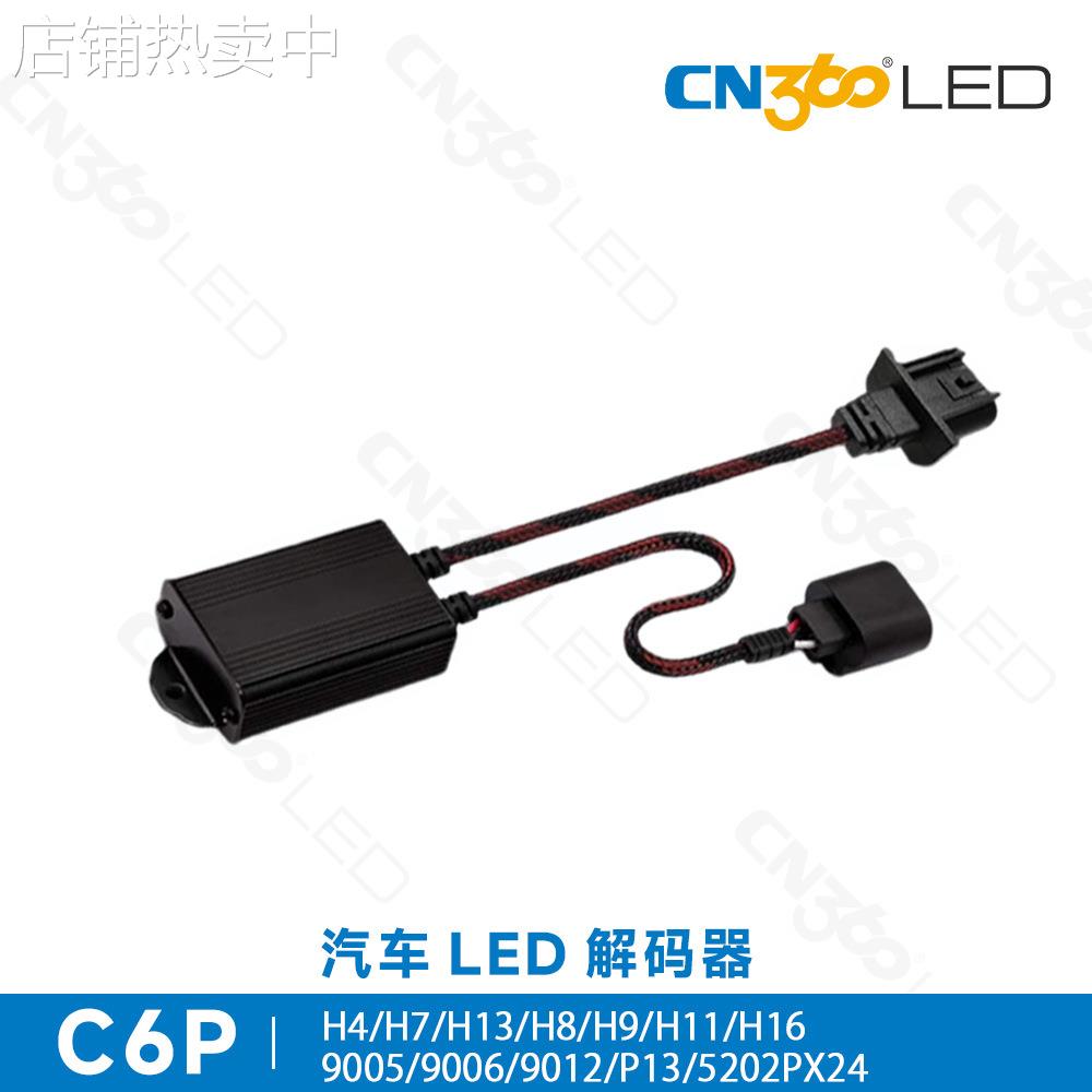 cn360 C6P解码器led汽车大灯H1 H4H7H11 H13车灯防频闪故障消除器