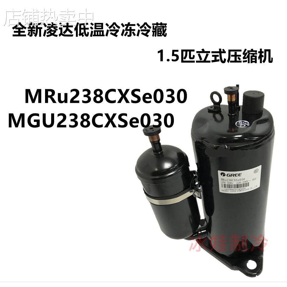 MRu238CXSe030 MGU238CXSe030全新凌达低温冷冻1.5匹立式压缩机