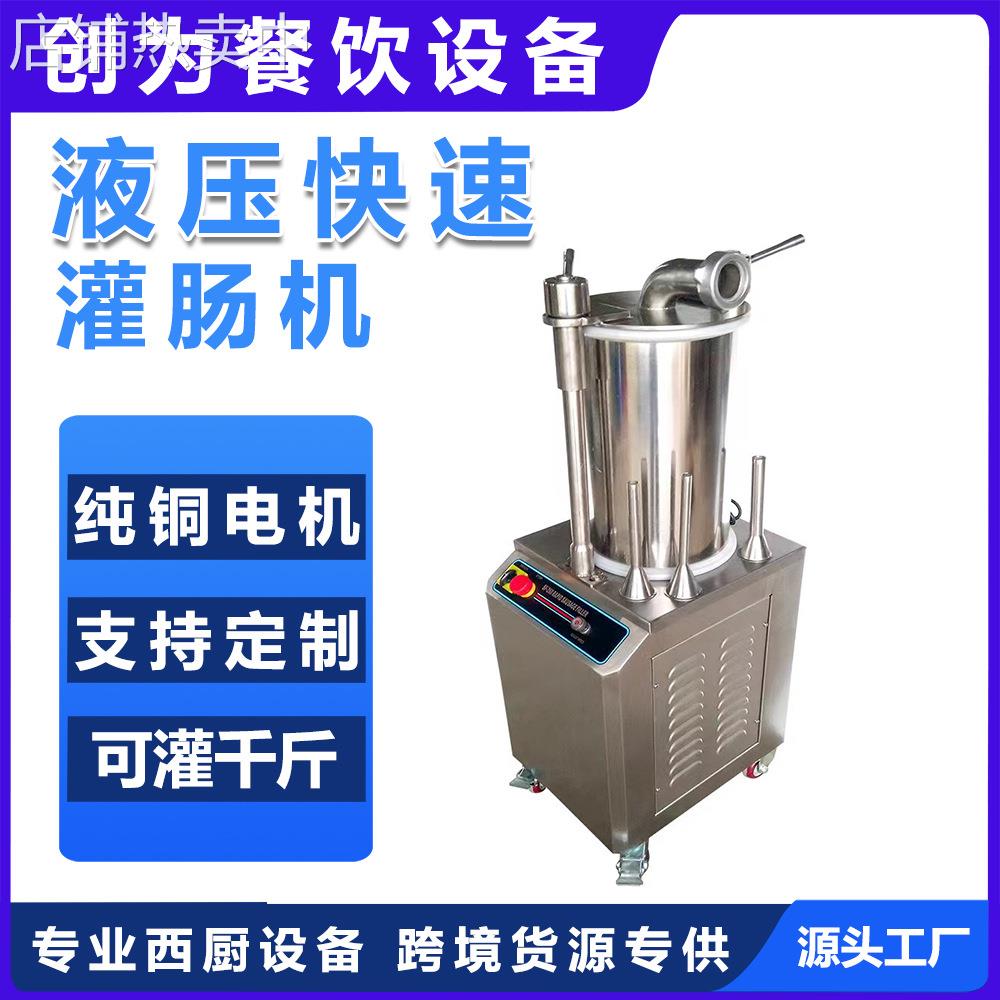 制香肠机不锈钢液压灌肠机商用电动全自动肉肠红肠充装灌腊肠机器