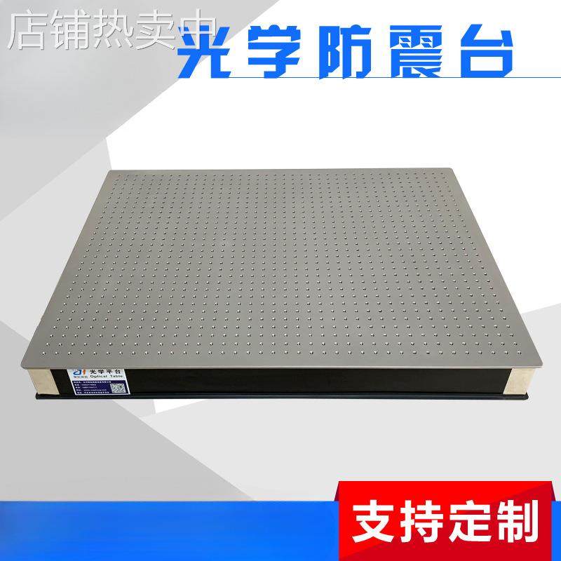聚航隔振光学平台蜂窝芯面包板实验平台隔振平台抗震平台光学平板