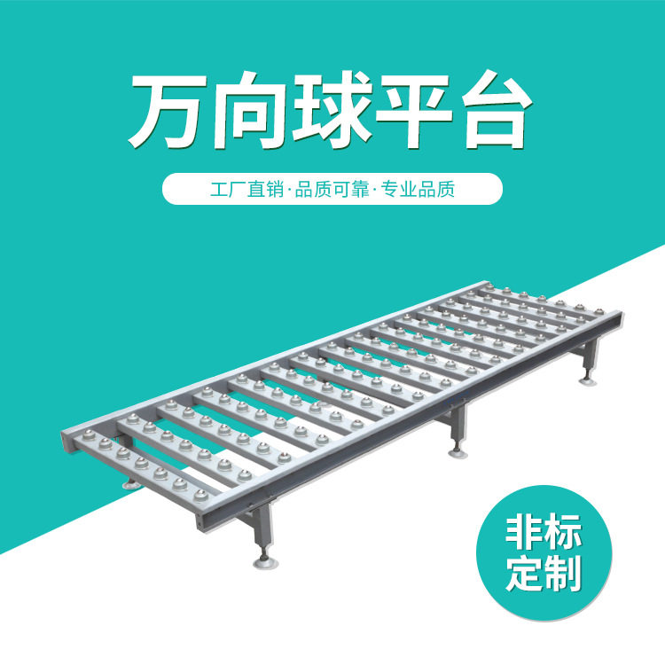 万向球平台无动力滚筒线牛眼万向台生产线滚珠平台流水线来图规划