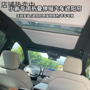 小鹏P7 帘 G9专用全景天窗天幕折叠推拉遮阳隔热顶帘汽车改装