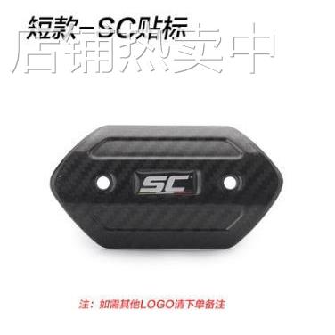 摩托车排气管中段碳纤维防烫盖天蝎SC遮挡罩吉村AR耐高温隔热通用