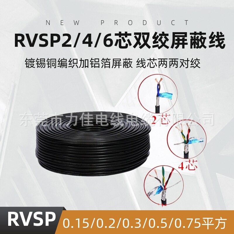 纯铜RVSP8芯0.2/0.3/0.5平方双绞屏蔽线八芯485通讯信号线