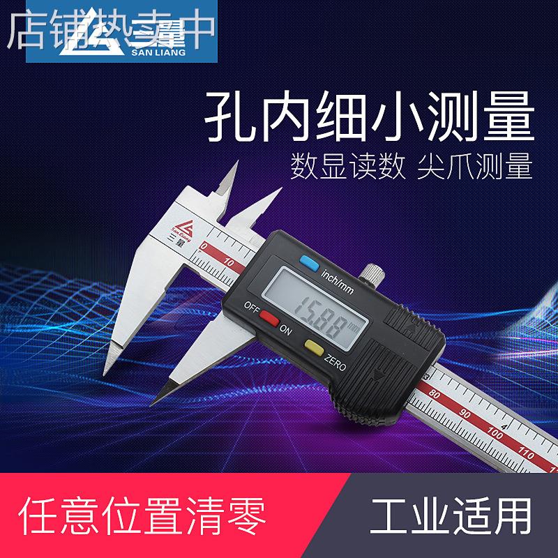 三量不锈钢细尖爪数显卡尺 0-150mm电子尖头卡尺小头数显卡尺异形