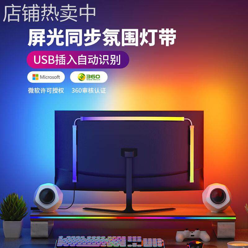 RGB电脑随屏同步追光灯带LED电竞桌面房间装饰显示器背景氛围灯条