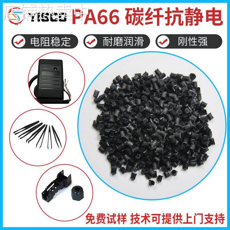 碳纤抗静电PA66 CF30改性碳纤PA66尼龙料抗静电耐磨润滑PA66,橡塑材料及制品,其他通用塑料,淘宝优惠券,粉丝福利购,淘宝优惠卷