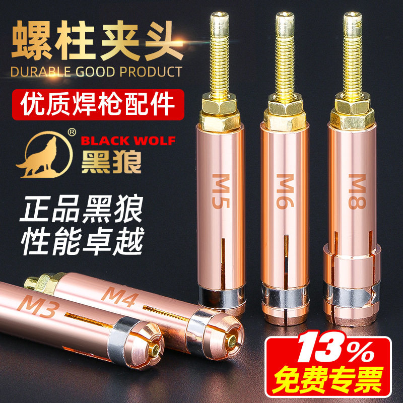 黑狼螺柱焊夹头紫铜种焊枪夹头螺柱焊机配件种钉机螺丝螺栓M456