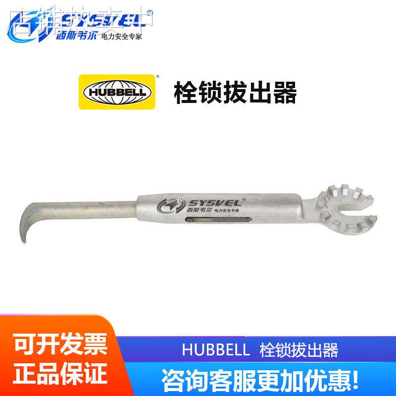 美国合保 hubbell 栓锁拔出器 M445512