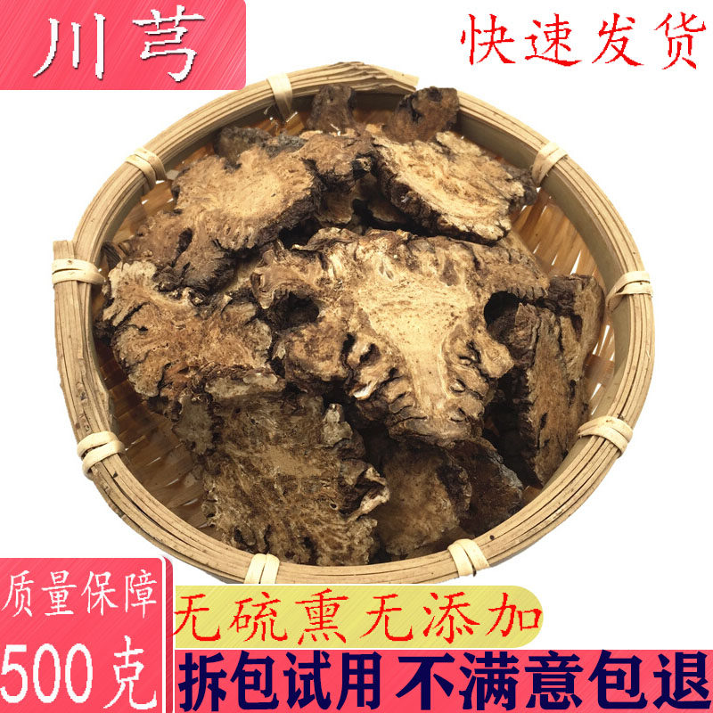 中药材 川芎500克 四川老川芎片 川穹可磨川芎粉 四物汤原料 包邮