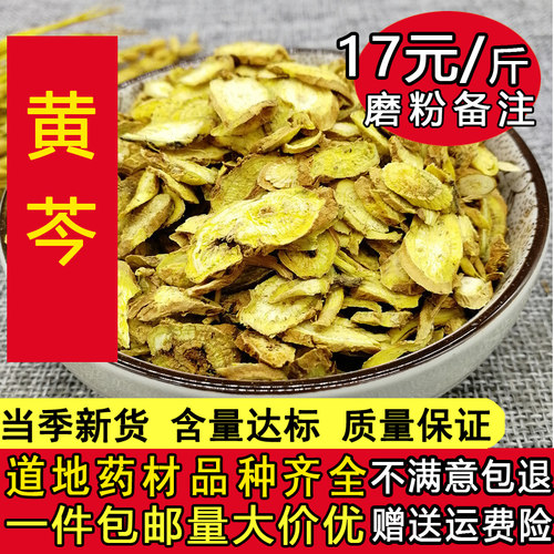 中药材黄芩 黄岑 正品黄芹片500g克黄芩茶中草药店铺大全可黄芩粉