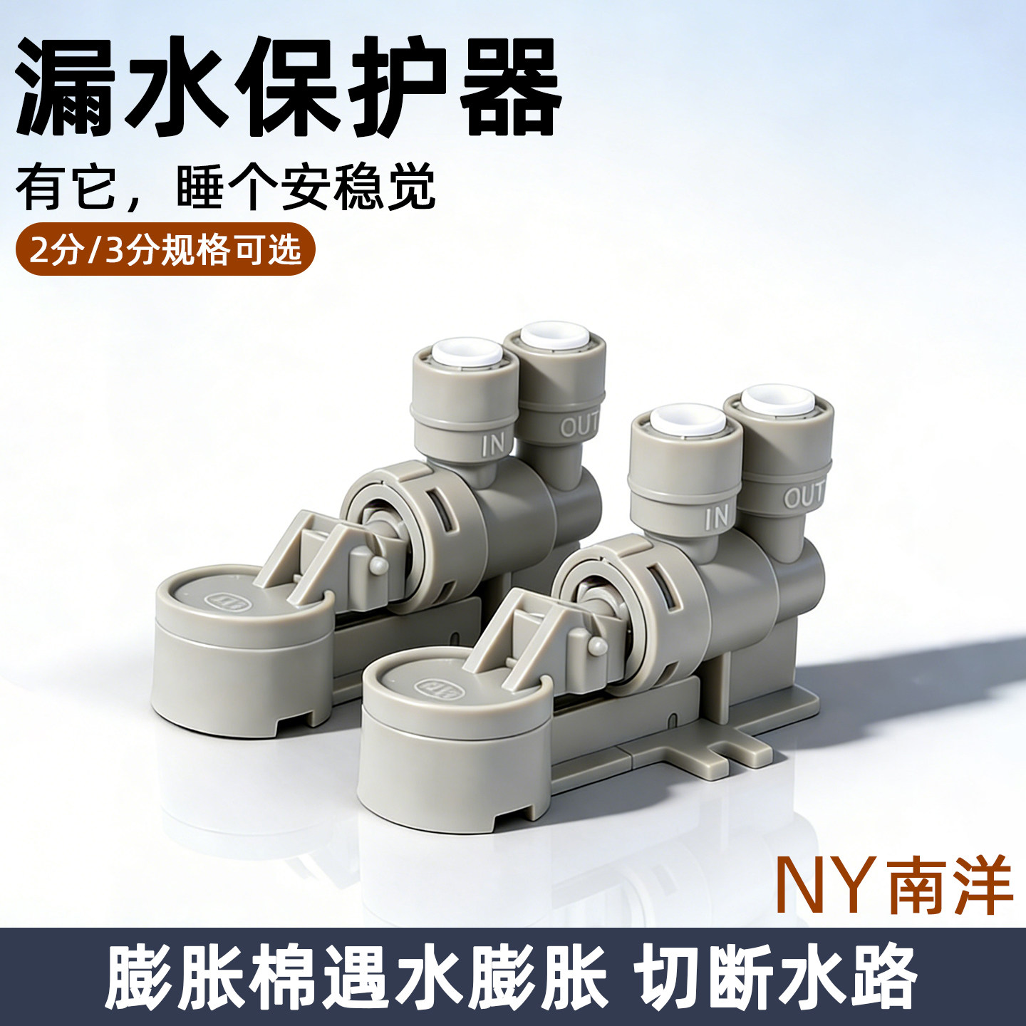 净水器智能漏水保护器南洋品牌家用净水机通用自来水漏保配件大全