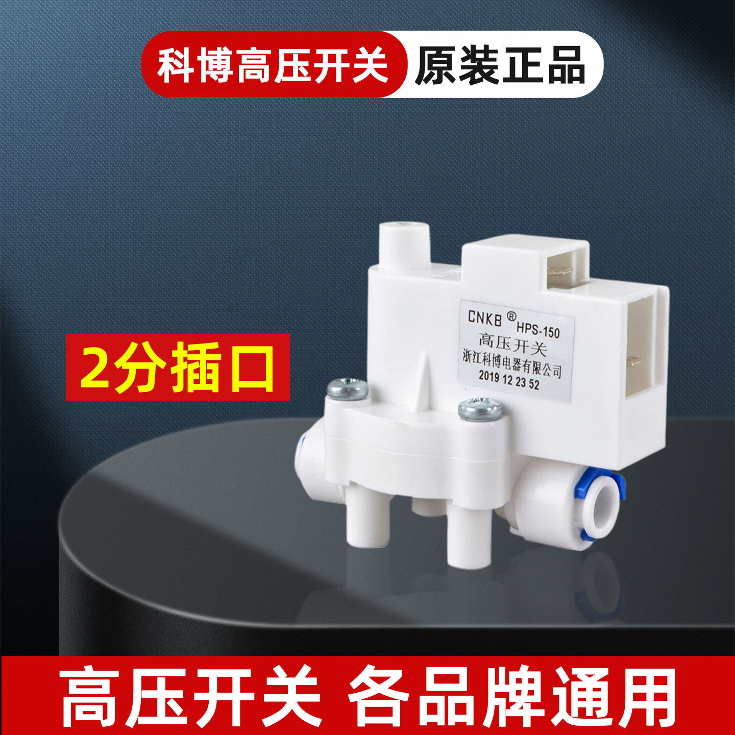 高压开关科博反渗透家用RO纯水机通用低压开关净水器配件配大全