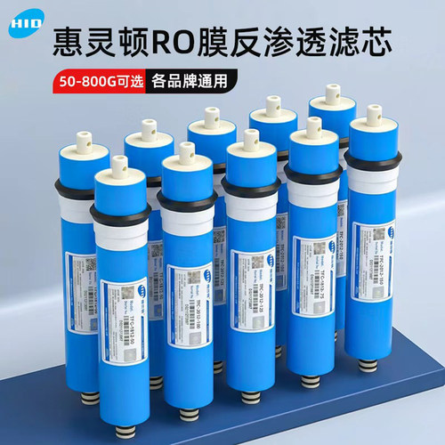 惠灵顿净水器通用ro膜反渗透滤芯