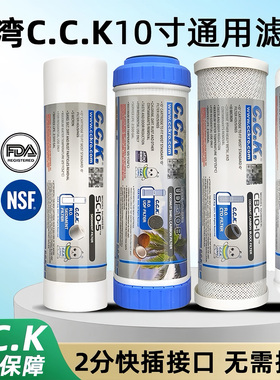 台湾cck滤芯pp棉通用家用净水器五件套活性炭净水机过滤器滤芯