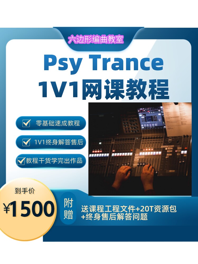 psy trance  编曲零基础教程 电子EDM教学