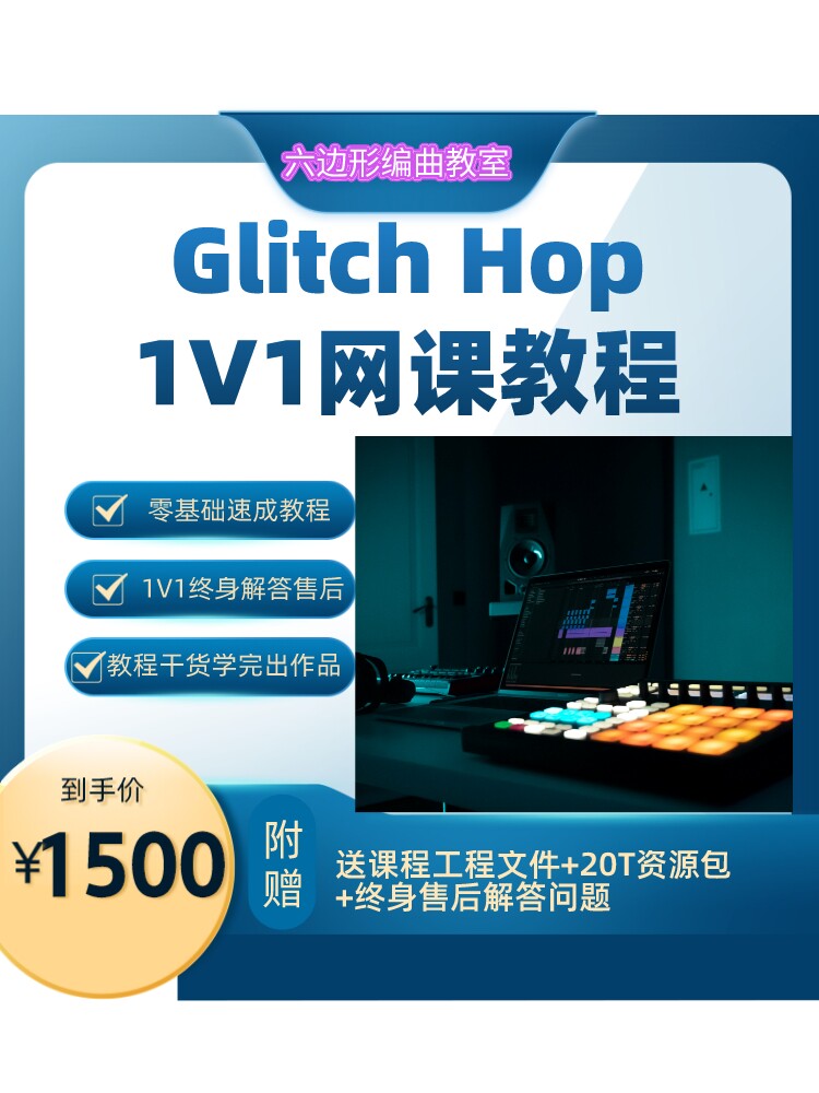 Glitch hop  编曲零基础教程 电子EDM教学