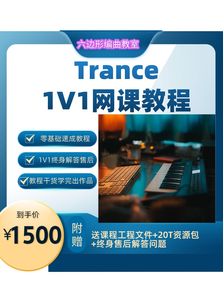 trance 编曲零基础教程 电子EDM教学