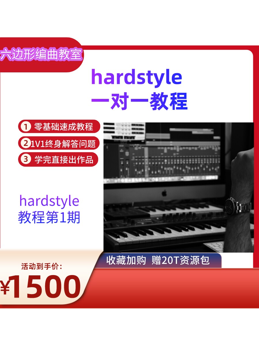 hardstyle风格 编曲零基础教程 电子EDM教学