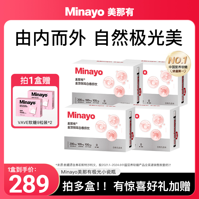 Minayo美那有金顶侧耳白番茄饮