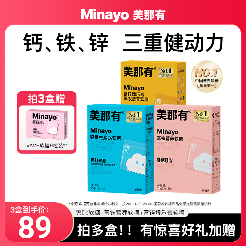 Minayo美那有钙铁锌组合装富铁软糖钙维生素d3富锌埤乐膏软糖