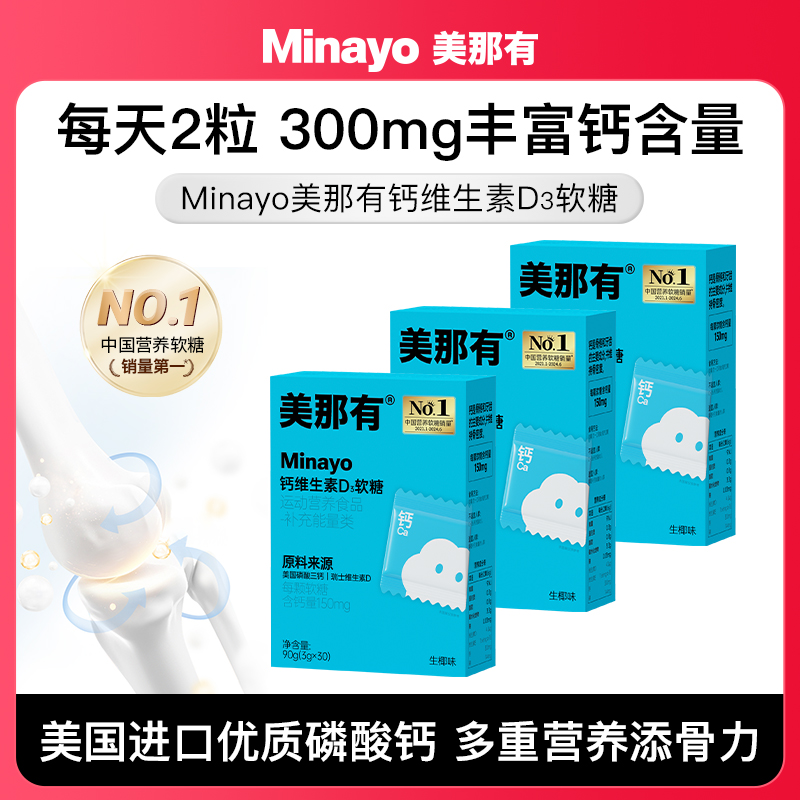 Minayo美那有钙维生素d3软糖儿童青少年女性孕妇官方旗舰店