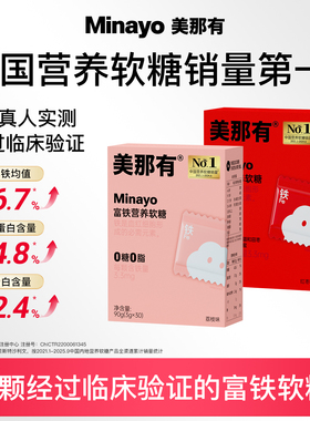 【专享】Minayo美那有富铁软糖青少年女性铁剂气血孕期孕妇tk