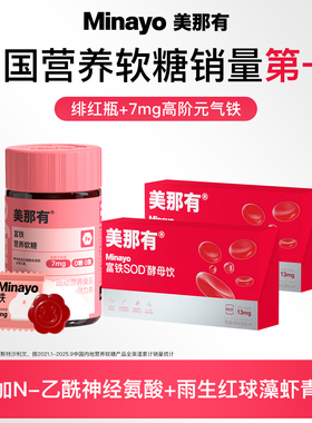 Minayo美那有绯红瓶富铁SOD酵母饮铁剂口服液女性孕妇官方旗舰店
