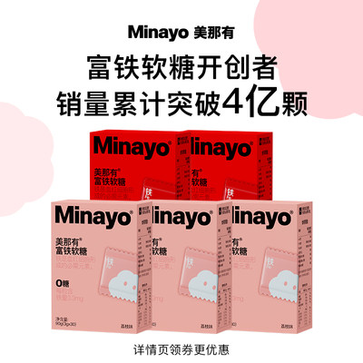 Minayo美那有富铁软糖孕妇适用