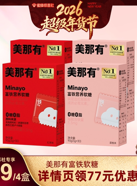 【超级年货节】Minayo美那有富铁营养软糖含铁元素女性