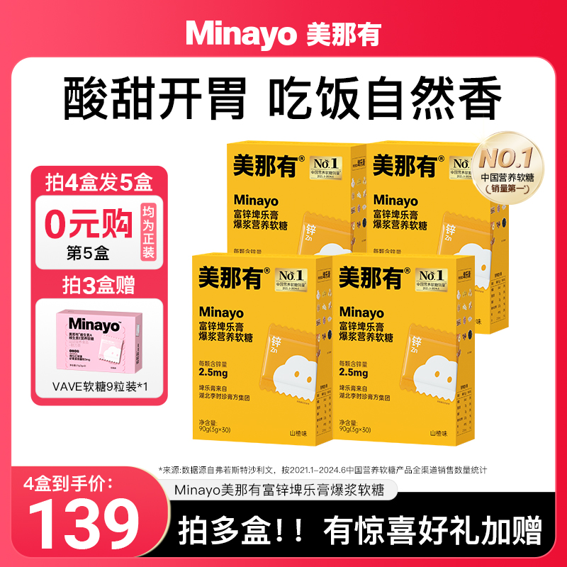 Minayo美那有富锌埤乐膏营养软糖