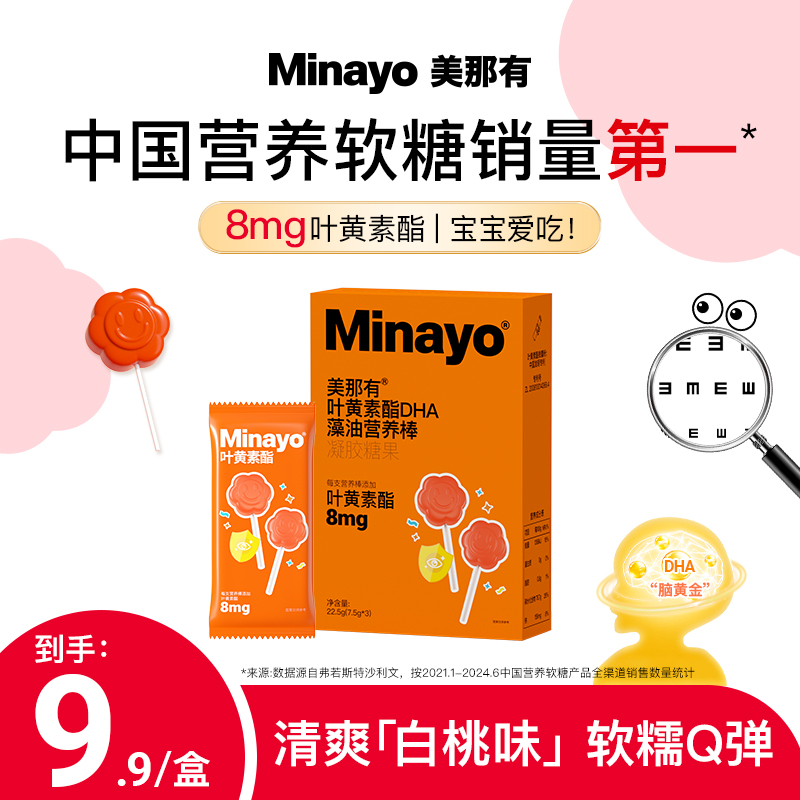 Minayo美那有叶黄素酯营养棒软糖
