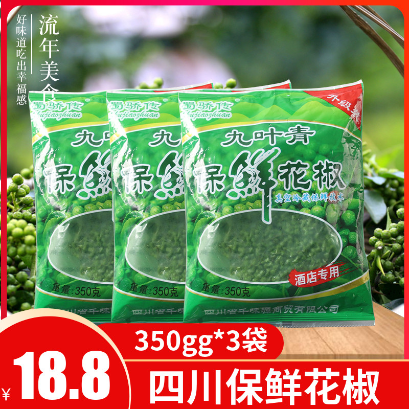 青花椒新鲜350g*3袋四川重庆江津保鲜青花椒商用藤椒九叶青藤椒-封面