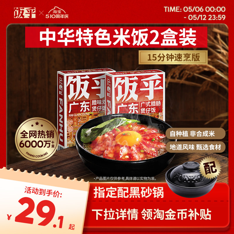 【新粉尝鲜2盒】饭乎砂锅煲仔饭广式腊肠速食方便速食非自热米饭