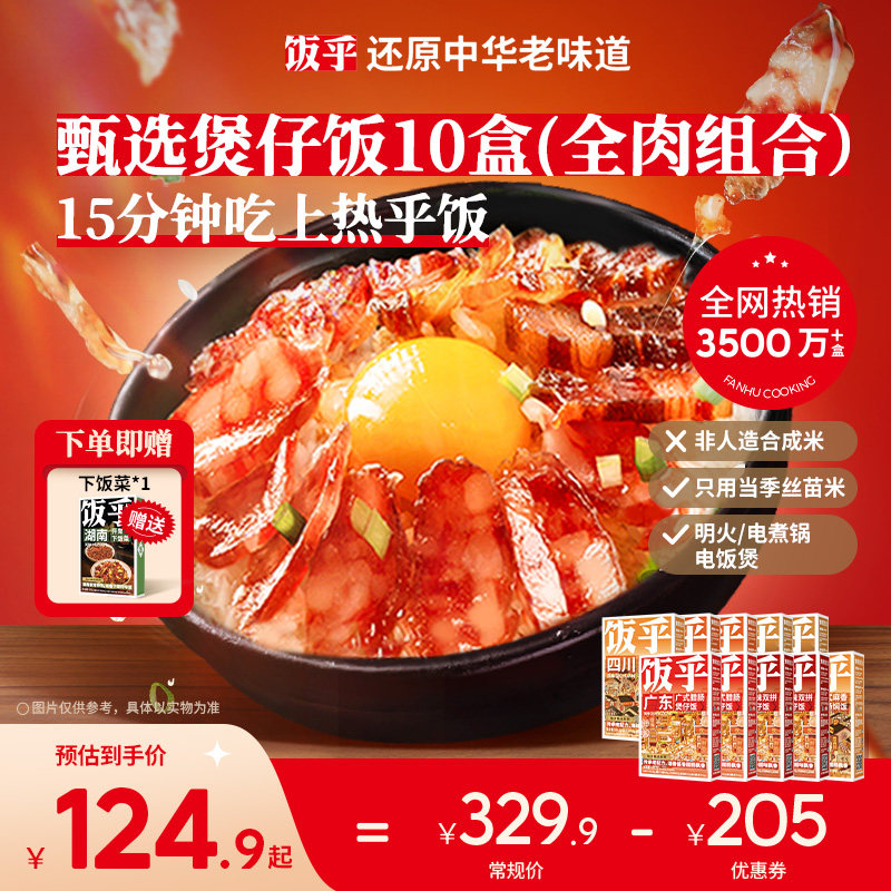 【老客推荐】饭乎腊味砂锅煲仔饭米饭方便速食非自热米饭预制菜