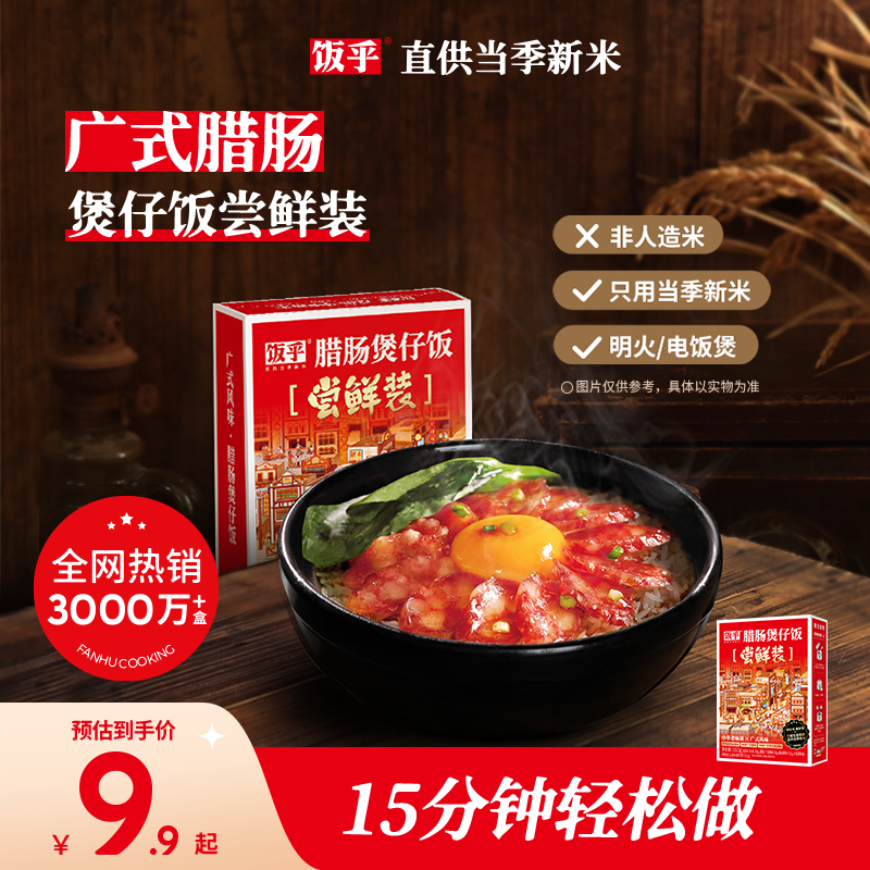 【新粉尝鲜】饭乎煲仔饭广式腊肠方便速食即食米饭家用快煮晚餐-封面