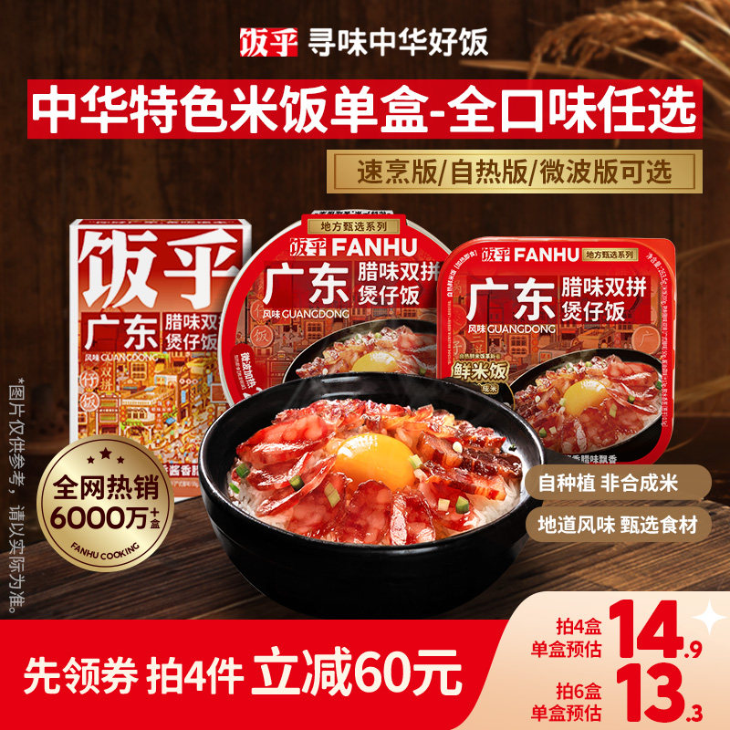 【老客任选口味】饭乎腊味砂锅煲仔饭米饭速食方便速食非预制菜